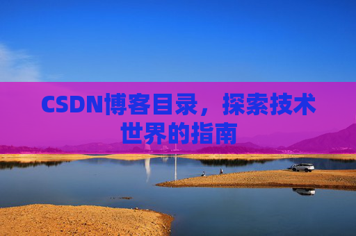 CSDN博客目录，探索技术世界的指南
